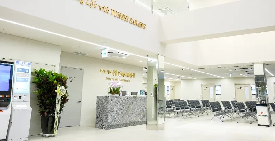 Reception and waiting area at Yonsei Sarang Hospital in Seoul